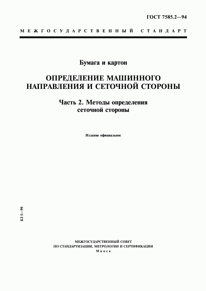 ГОСТ 7585.2-94, страница 1