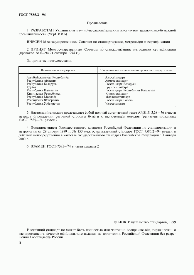 ГОСТ 7585.2-94, страница 2