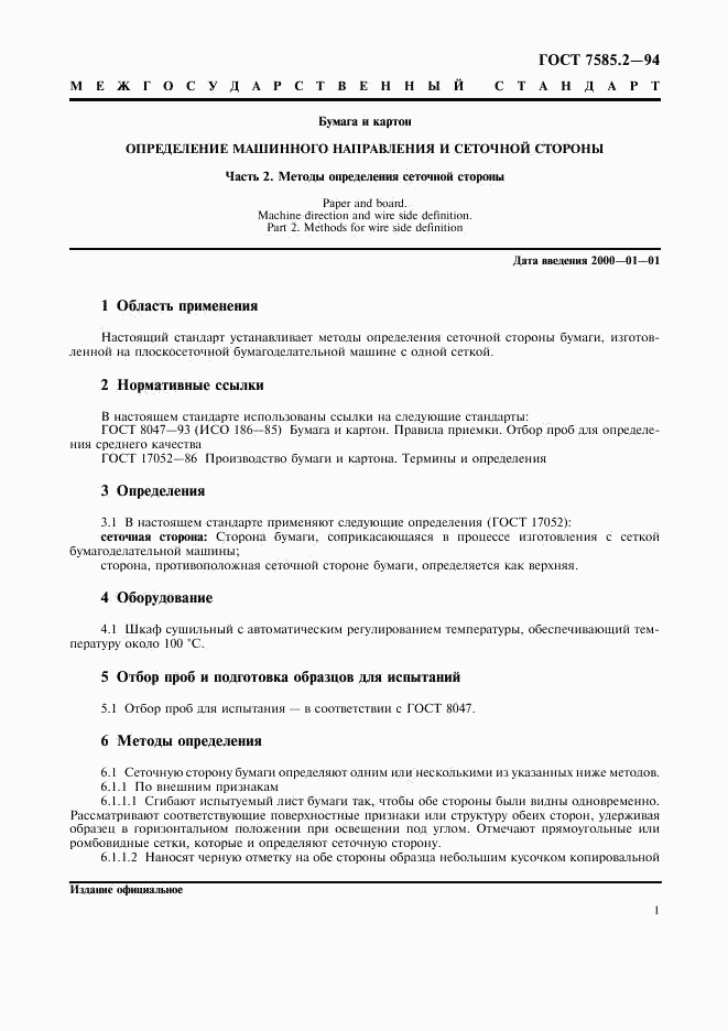 ГОСТ 7585.2-94, страница 4