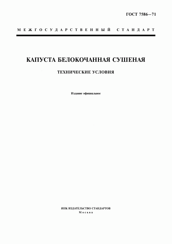 ГОСТ 7586-71, страница 1