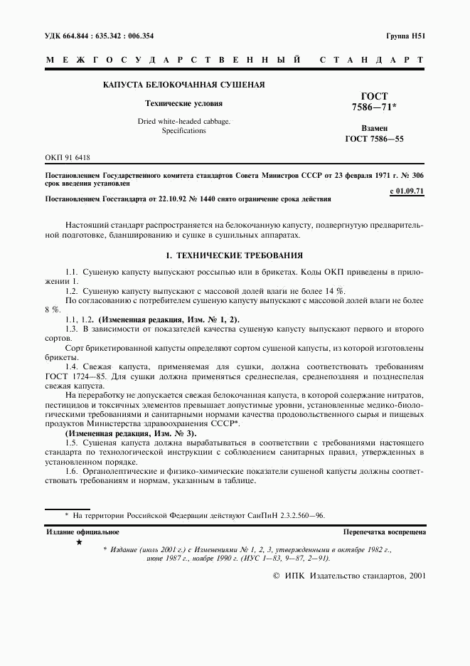 ГОСТ 7586-71, страница 2