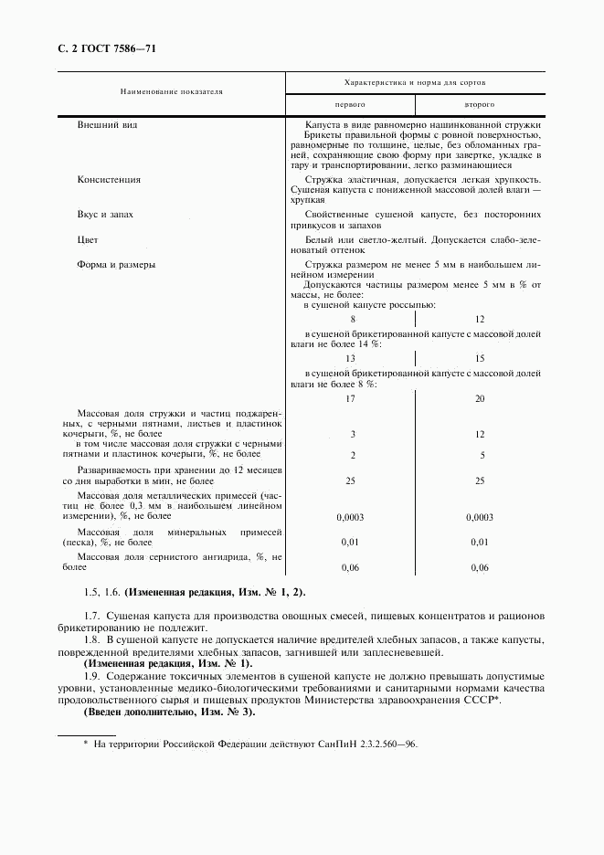 ГОСТ 7586-71, страница 3