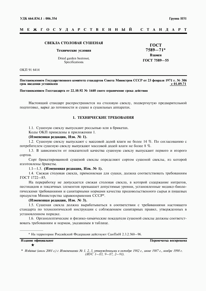 ГОСТ 7589-71, страница 2