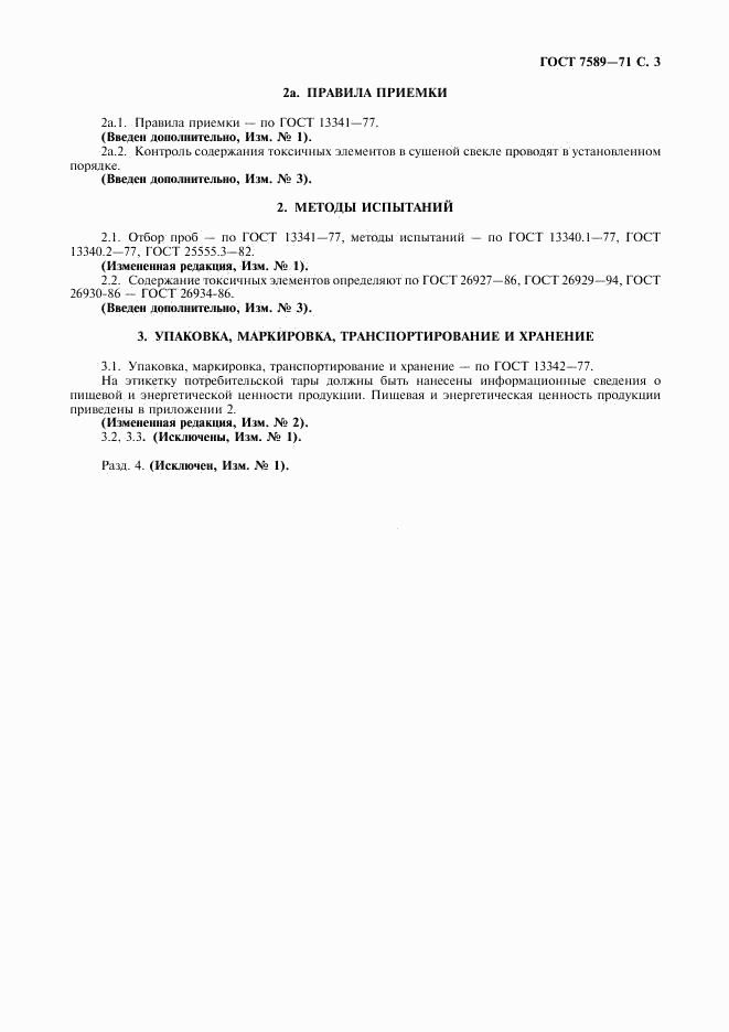 ГОСТ 7589-71, страница 4