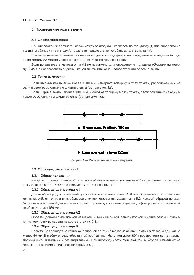 ГОСТ ISO 7590-2017, страница 4