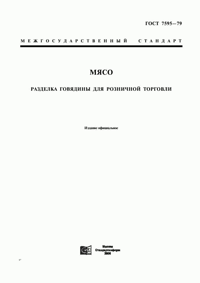 ГОСТ 7595-79, страница 1