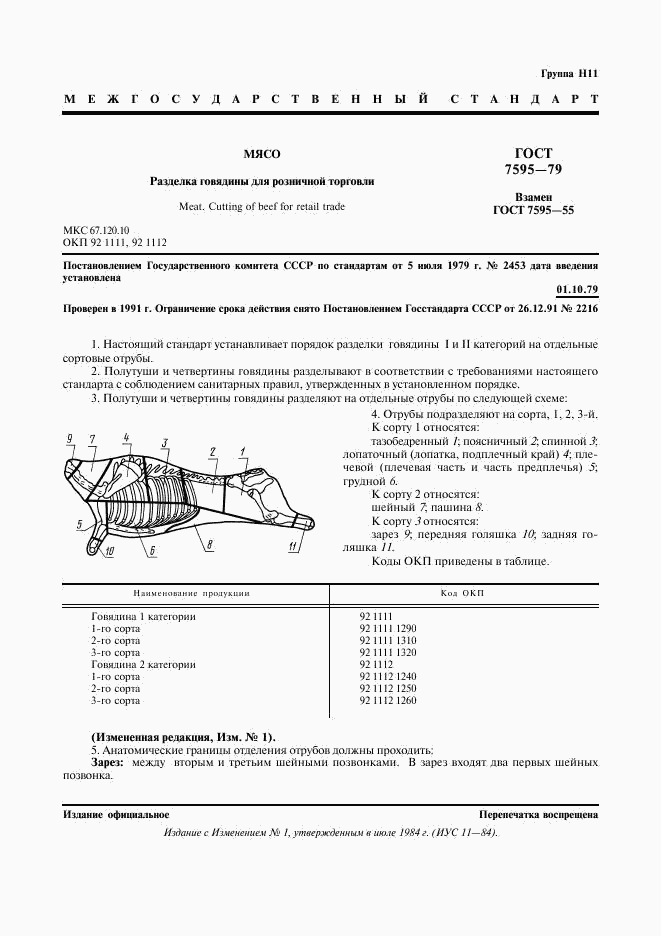 ГОСТ 7595-79, страница 2
