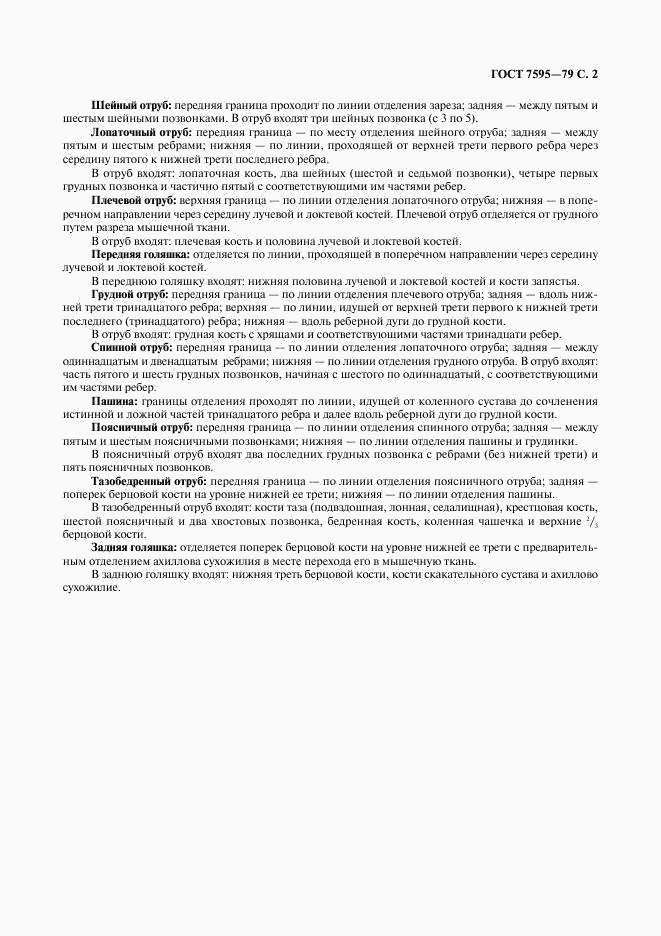 ГОСТ 7595-79, страница 3