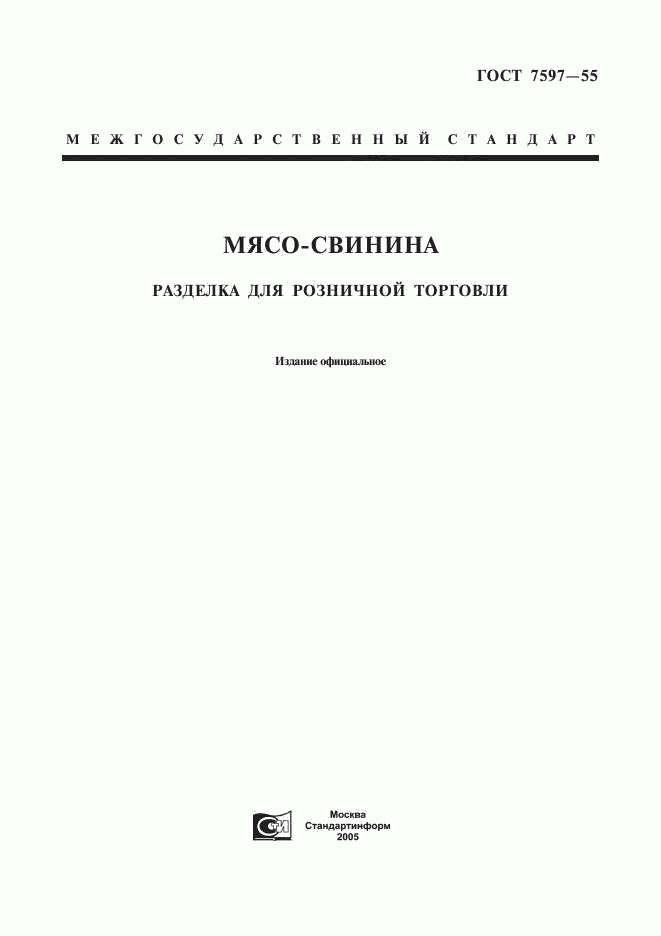 ГОСТ 7597-55, страница 1