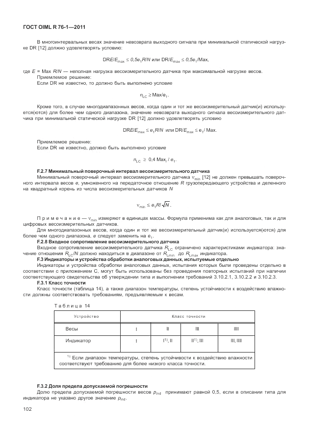 ГОСТ OIML R 76-1-2011, страница 111