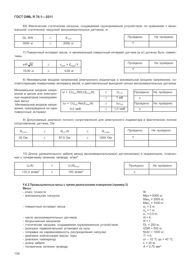ГОСТ OIML R 76-1-2011, страница 117