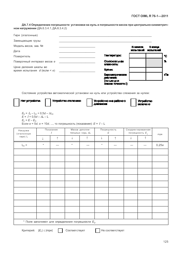 ГОСТ OIML R 76-1-2011, страница 134