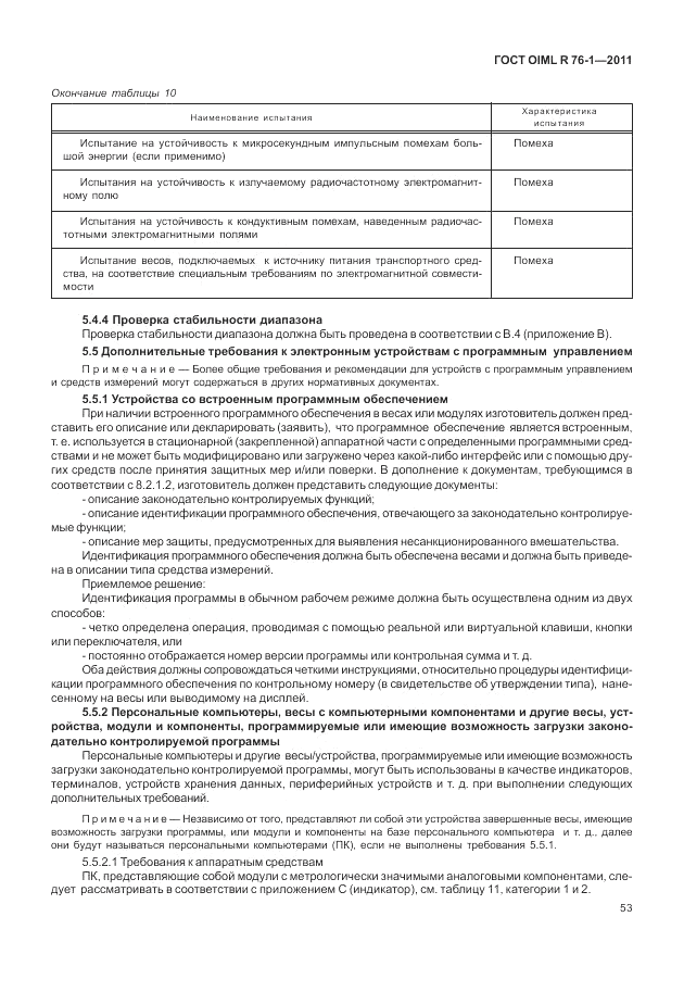 ГОСТ OIML R 76-1-2011, страница 62