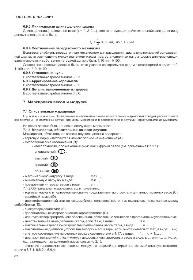 ГОСТ OIML R 76-1-2011, страница 71