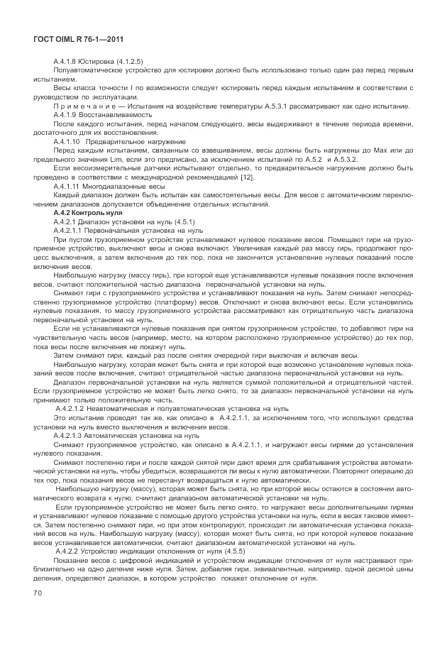 ГОСТ OIML R 76-1-2011, страница 79