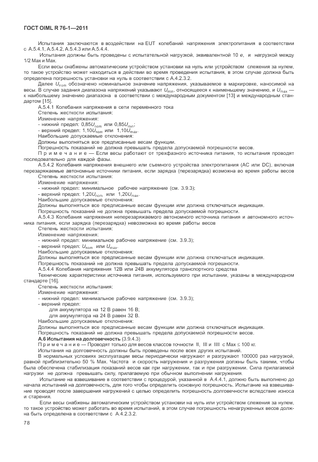 ГОСТ OIML R 76-1-2011, страница 87