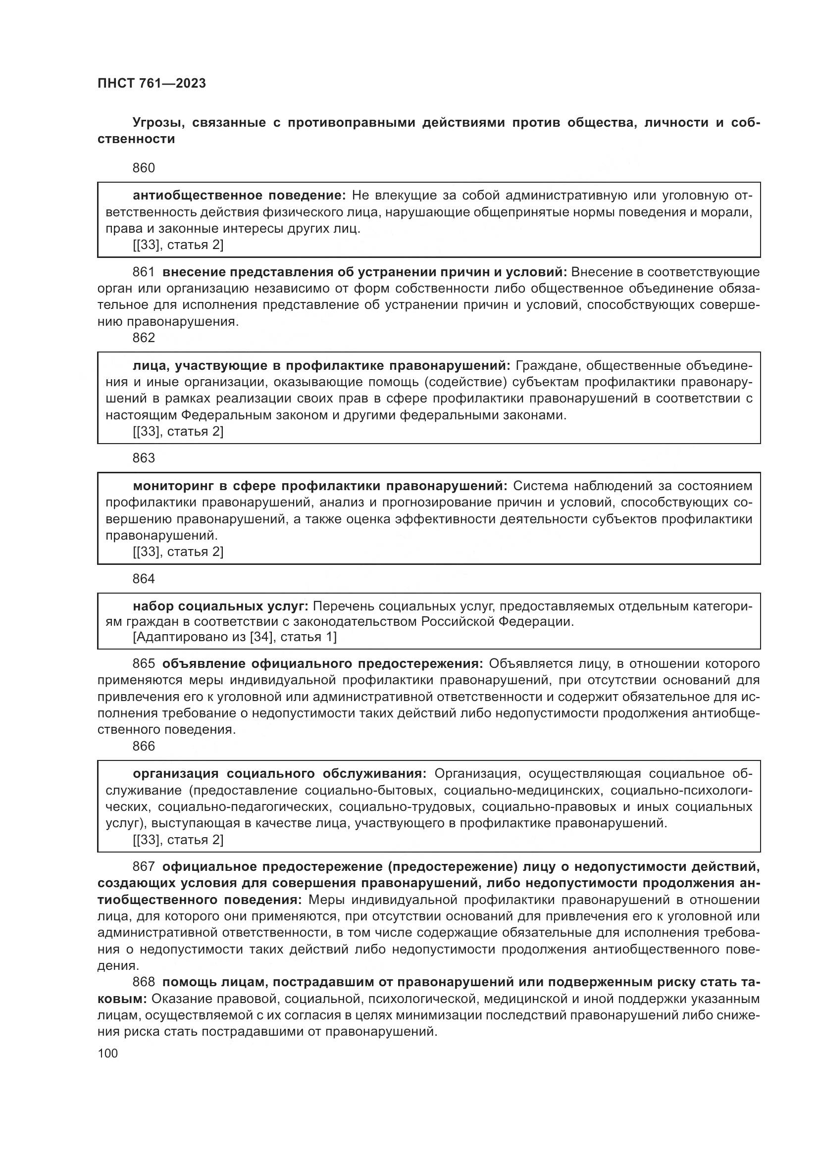ПНСТ 761-2023, страница 104