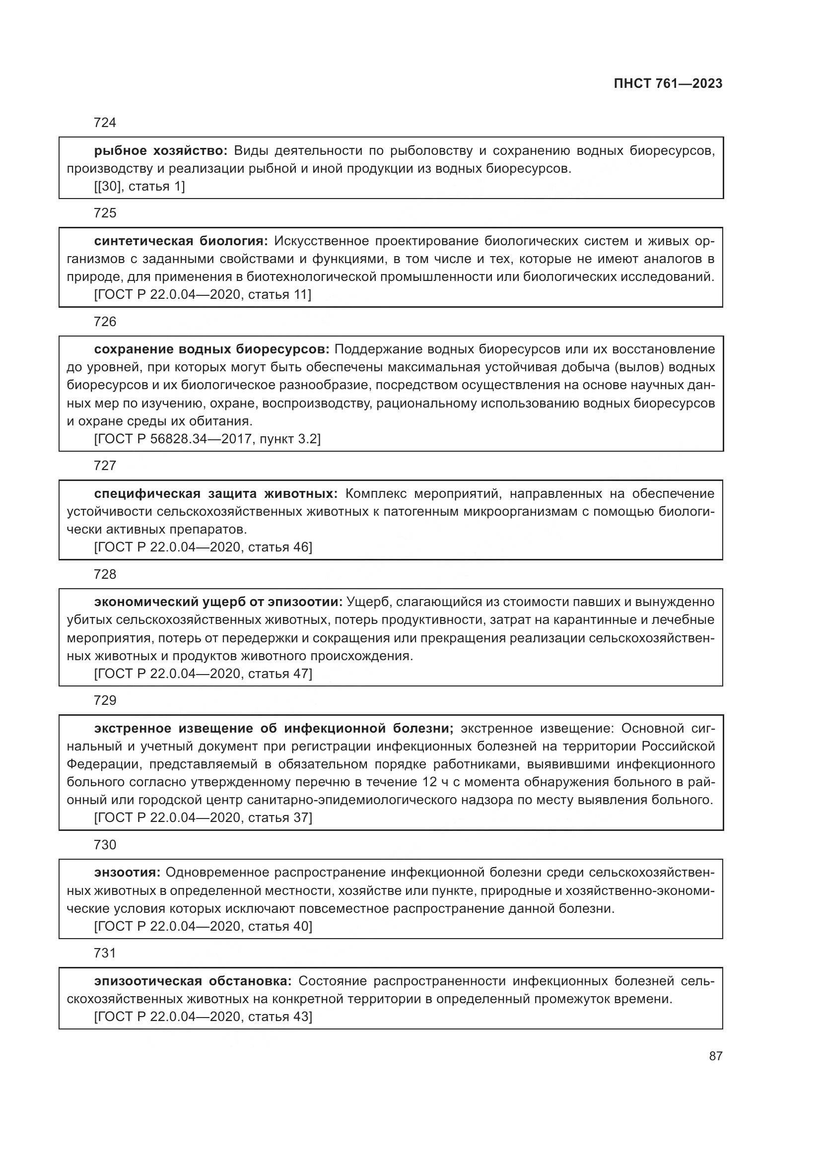 ПНСТ 761-2023, страница 91