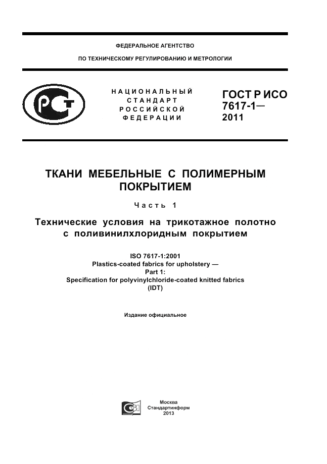 ГОСТ Р ИСО 7617-1-2011, страница 1