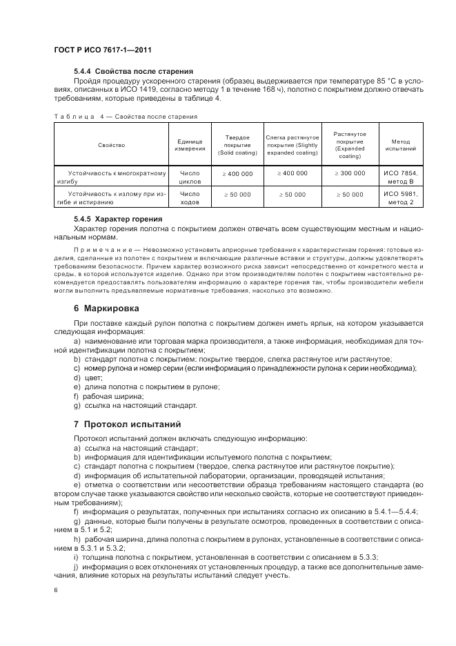 ГОСТ Р ИСО 7617-1-2011, страница 10