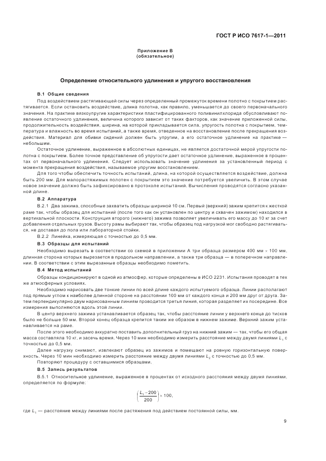 ГОСТ Р ИСО 7617-1-2011, страница 13