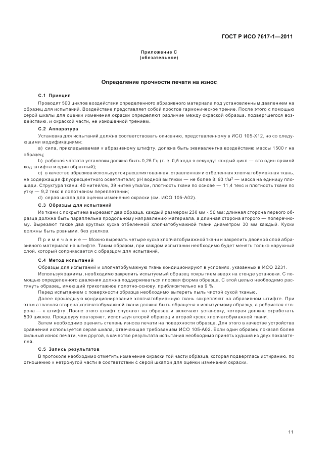 ГОСТ Р ИСО 7617-1-2011, страница 15