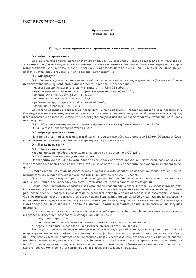 ГОСТ Р ИСО 7617-1-2011, страница 16