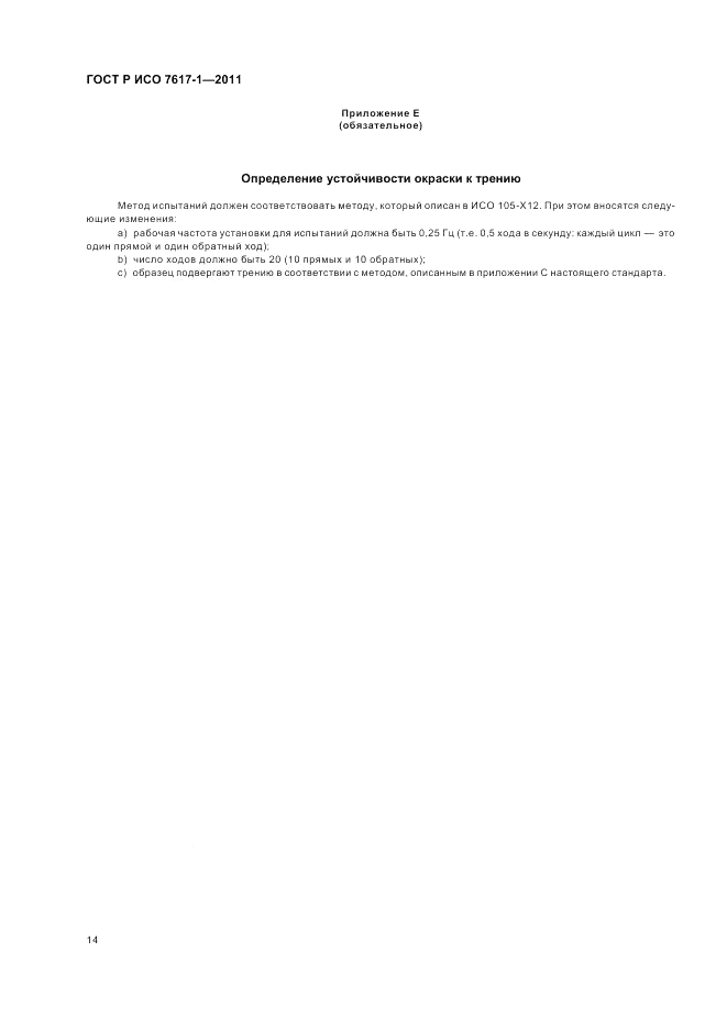 ГОСТ Р ИСО 7617-1-2011, страница 18