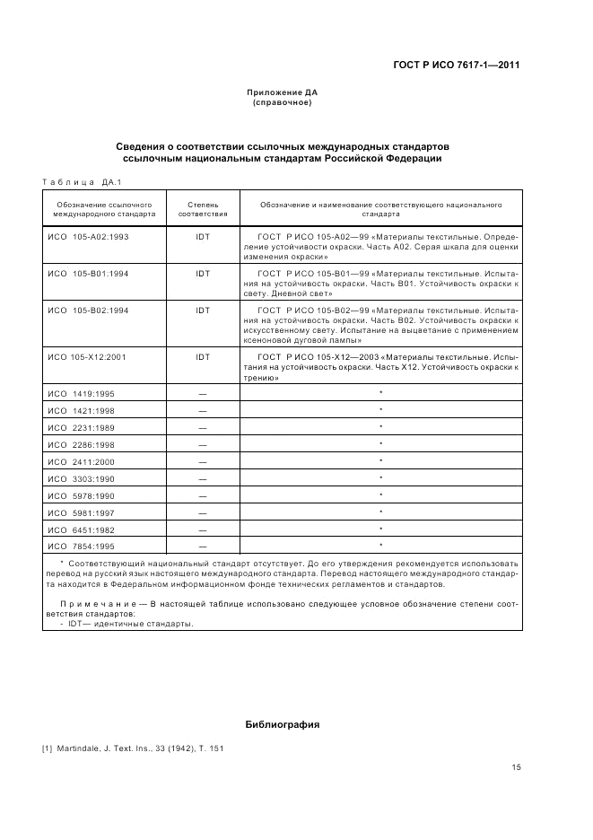 ГОСТ Р ИСО 7617-1-2011, страница 19