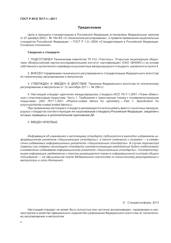 ГОСТ Р ИСО 7617-1-2011, страница 2