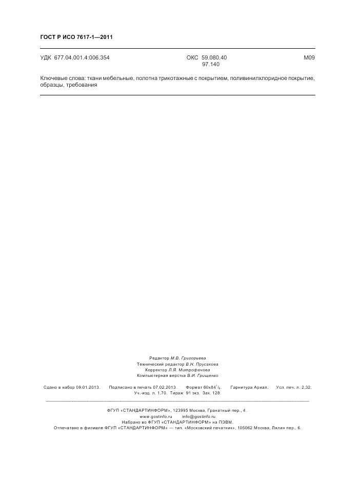 ГОСТ Р ИСО 7617-1-2011, страница 20