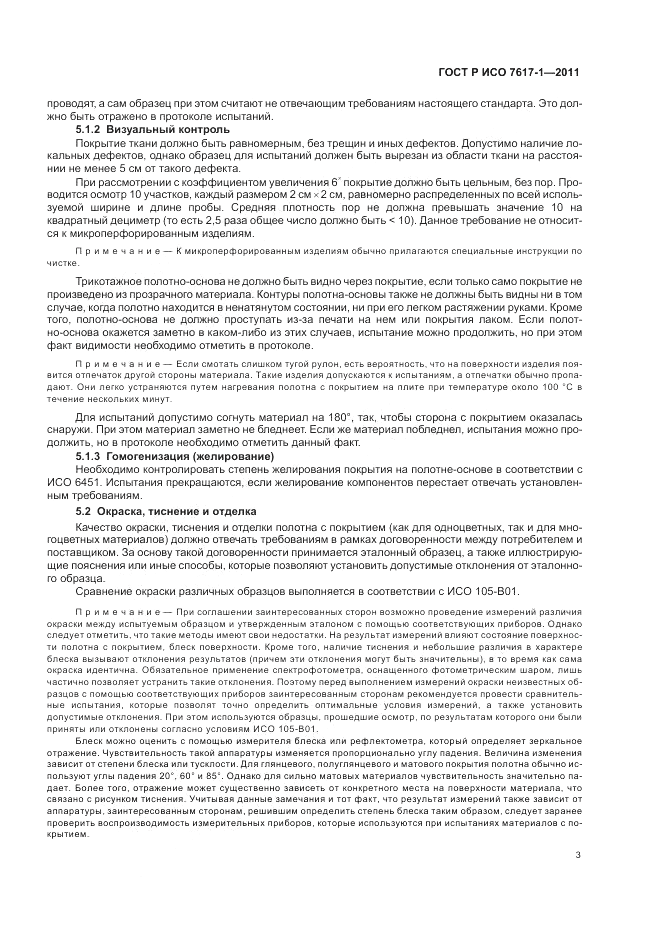 ГОСТ Р ИСО 7617-1-2011, страница 7