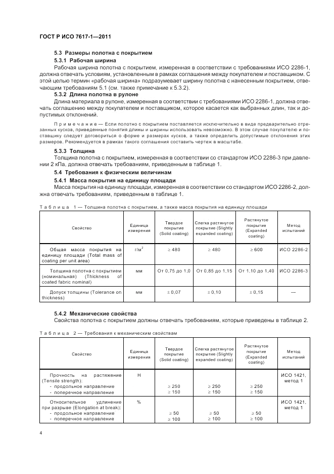 ГОСТ Р ИСО 7617-1-2011, страница 8
