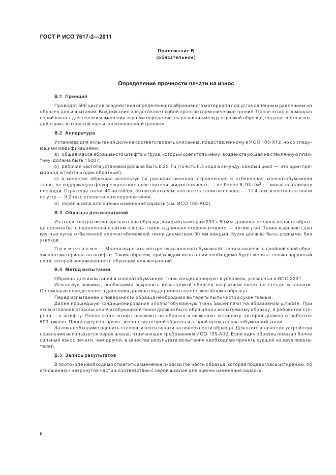 ГОСТ Р ИСО 7617-2-2011, страница 10
