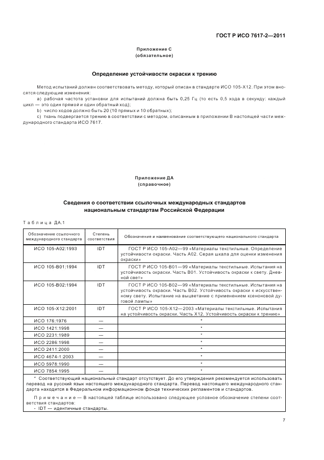 ГОСТ Р ИСО 7617-2-2011, страница 11