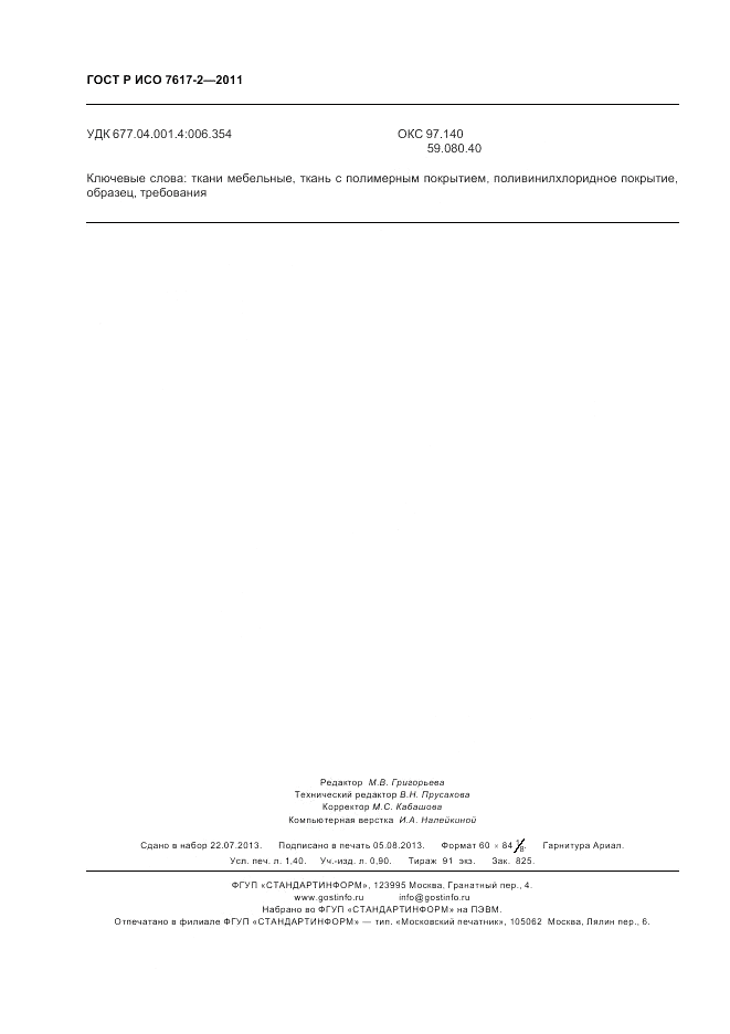 ГОСТ Р ИСО 7617-2-2011, страница 12