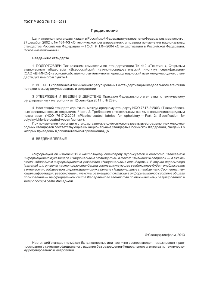 ГОСТ Р ИСО 7617-2-2011, страница 2