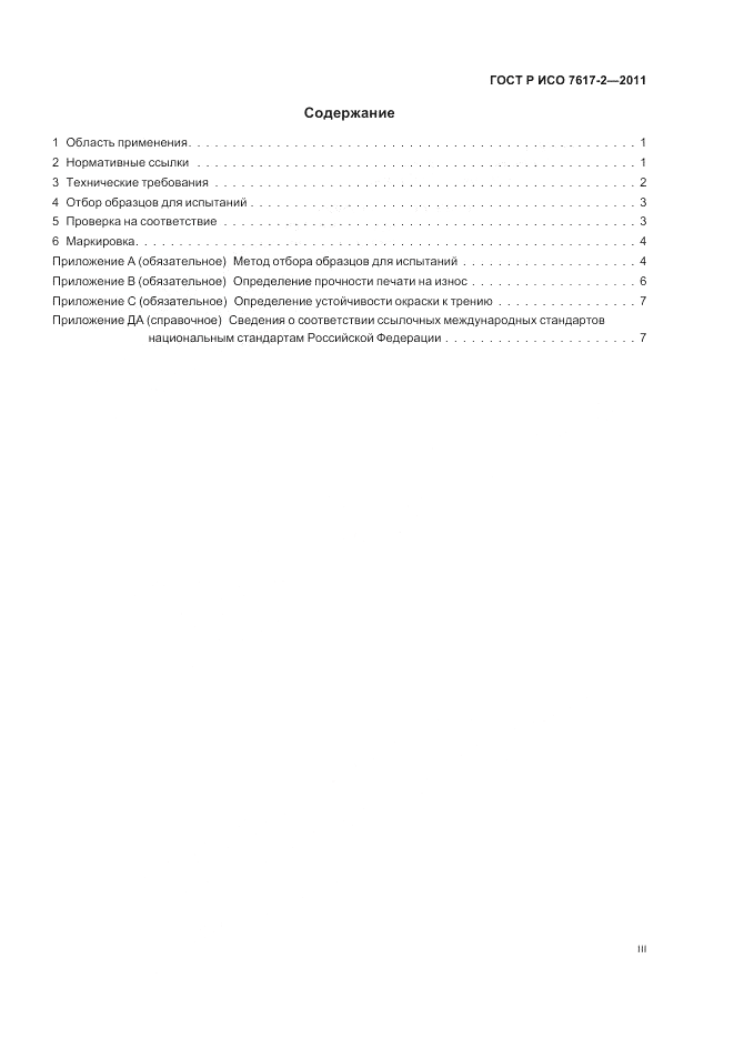 ГОСТ Р ИСО 7617-2-2011, страница 3