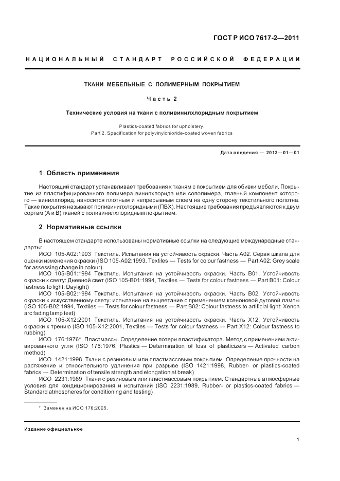 ГОСТ Р ИСО 7617-2-2011, страница 5