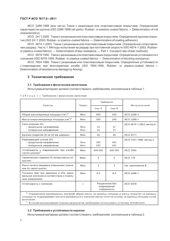 ГОСТ Р ИСО 7617-2-2011, страница 6