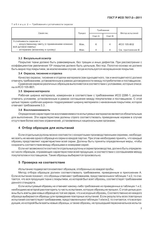 ГОСТ Р ИСО 7617-2-2011, страница 7