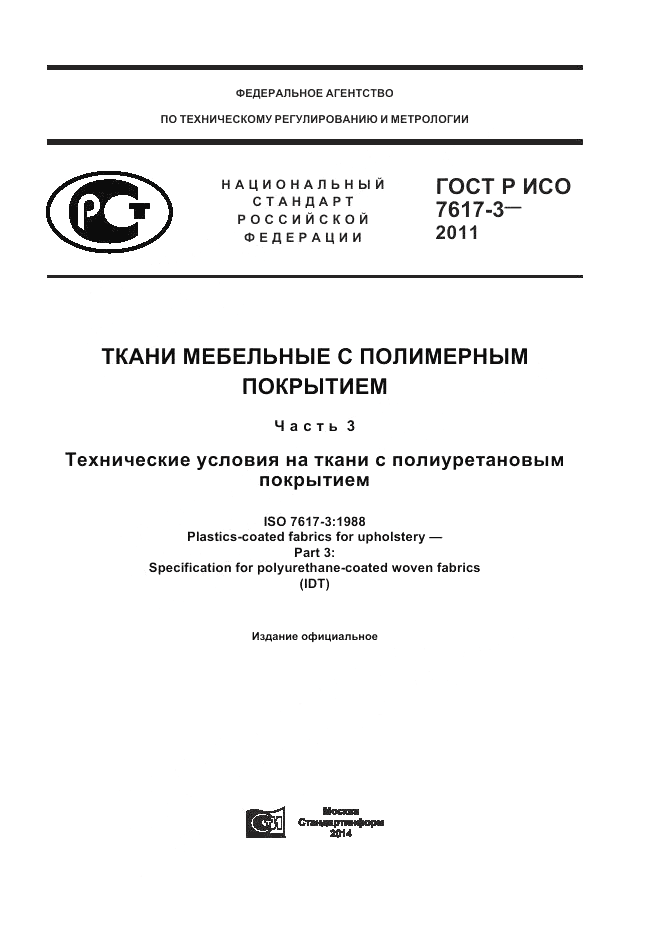 ГОСТ Р ИСО 7617-3-2011, страница 1