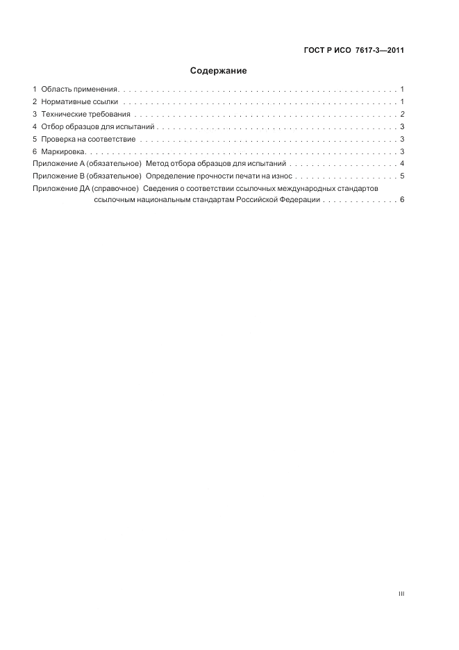 ГОСТ Р ИСО 7617-3-2011, страница 3