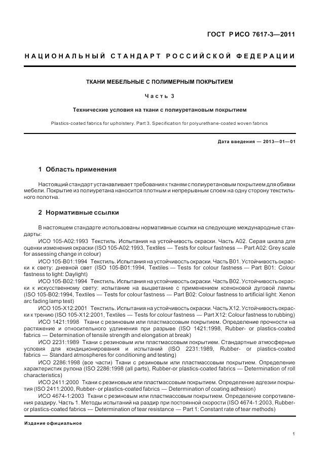 ГОСТ Р ИСО 7617-3-2011, страница 5