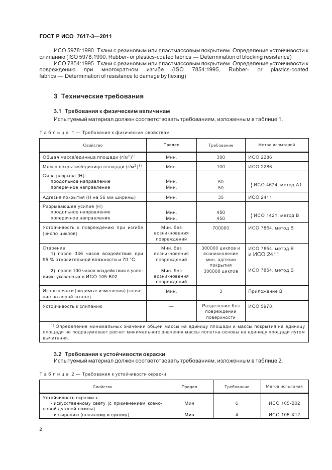 ГОСТ Р ИСО 7617-3-2011, страница 6