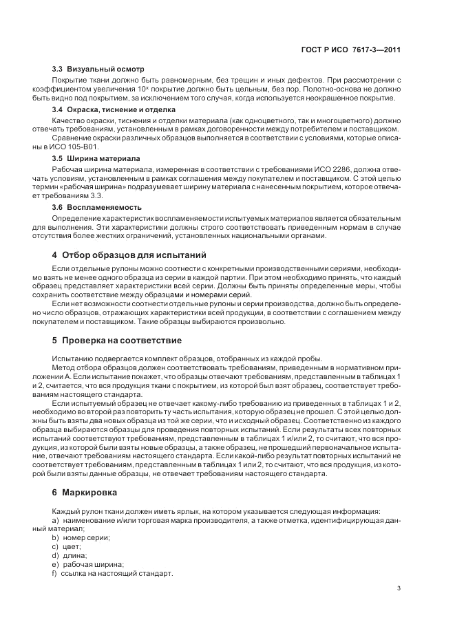 ГОСТ Р ИСО 7617-3-2011, страница 7