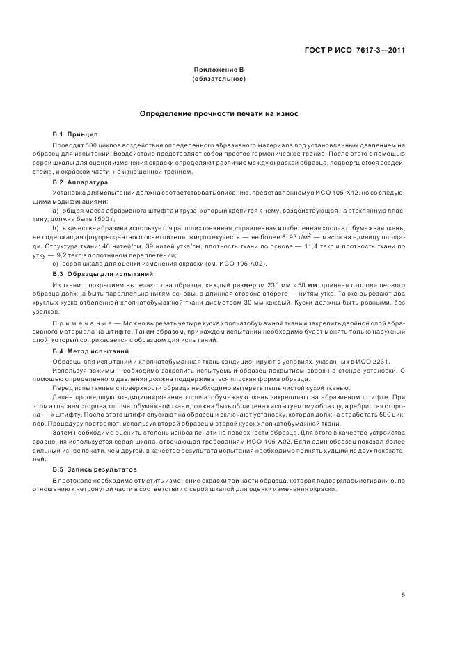 ГОСТ Р ИСО 7617-3-2011, страница 9