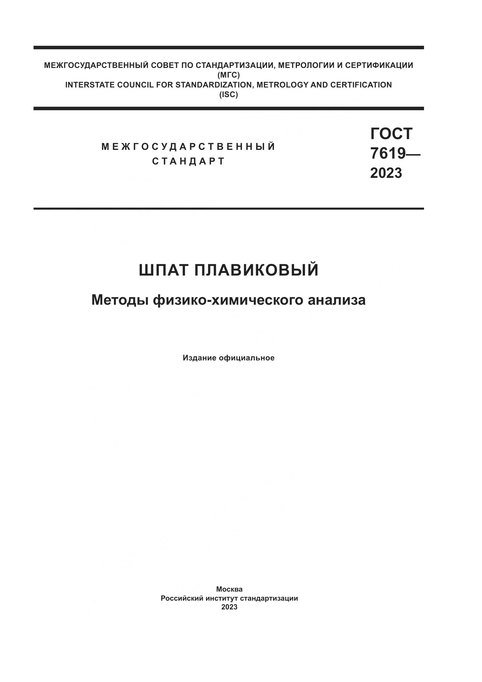 ГОСТ 7619-2023, страница 1