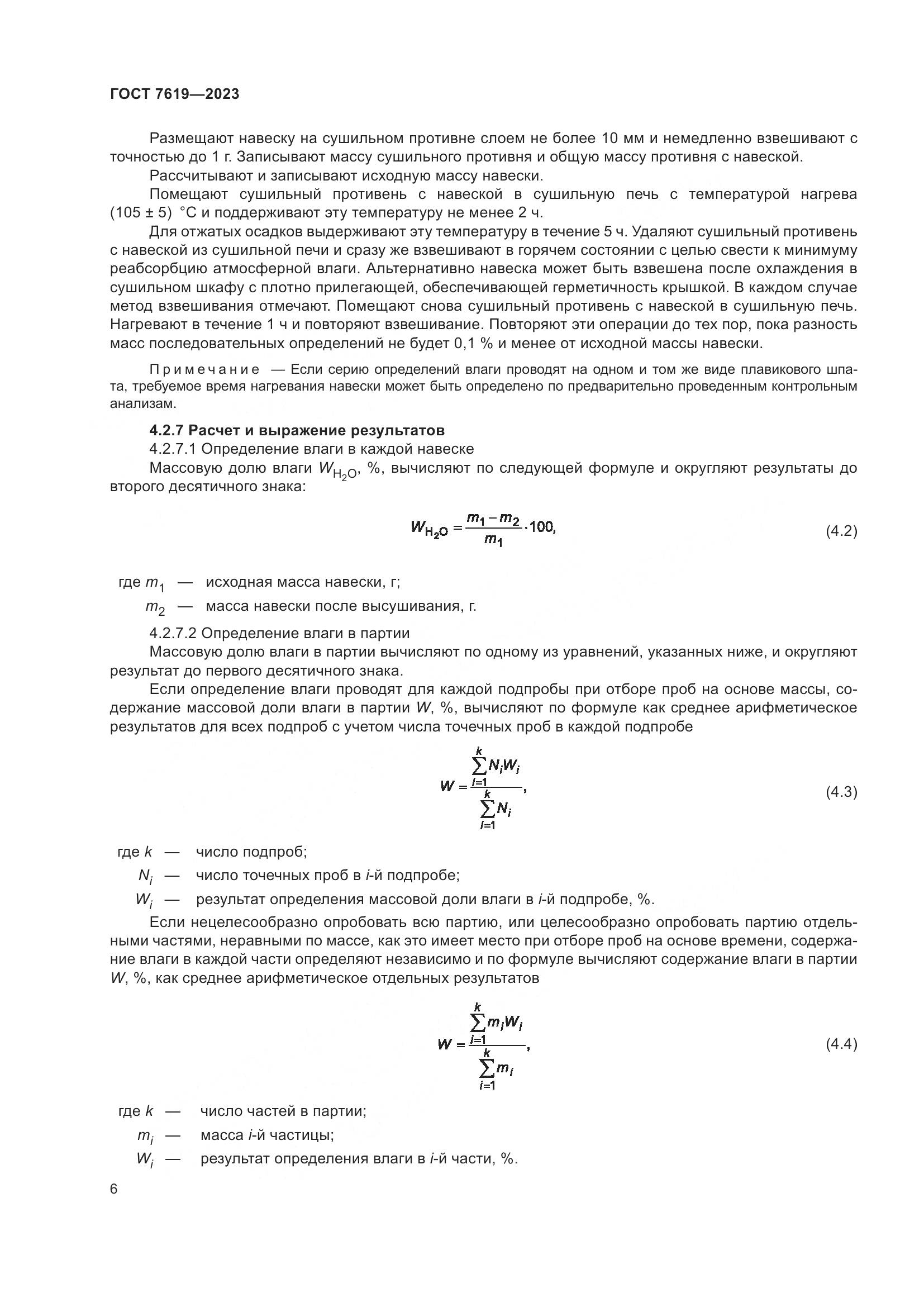 ГОСТ 7619-2023, страница 10
