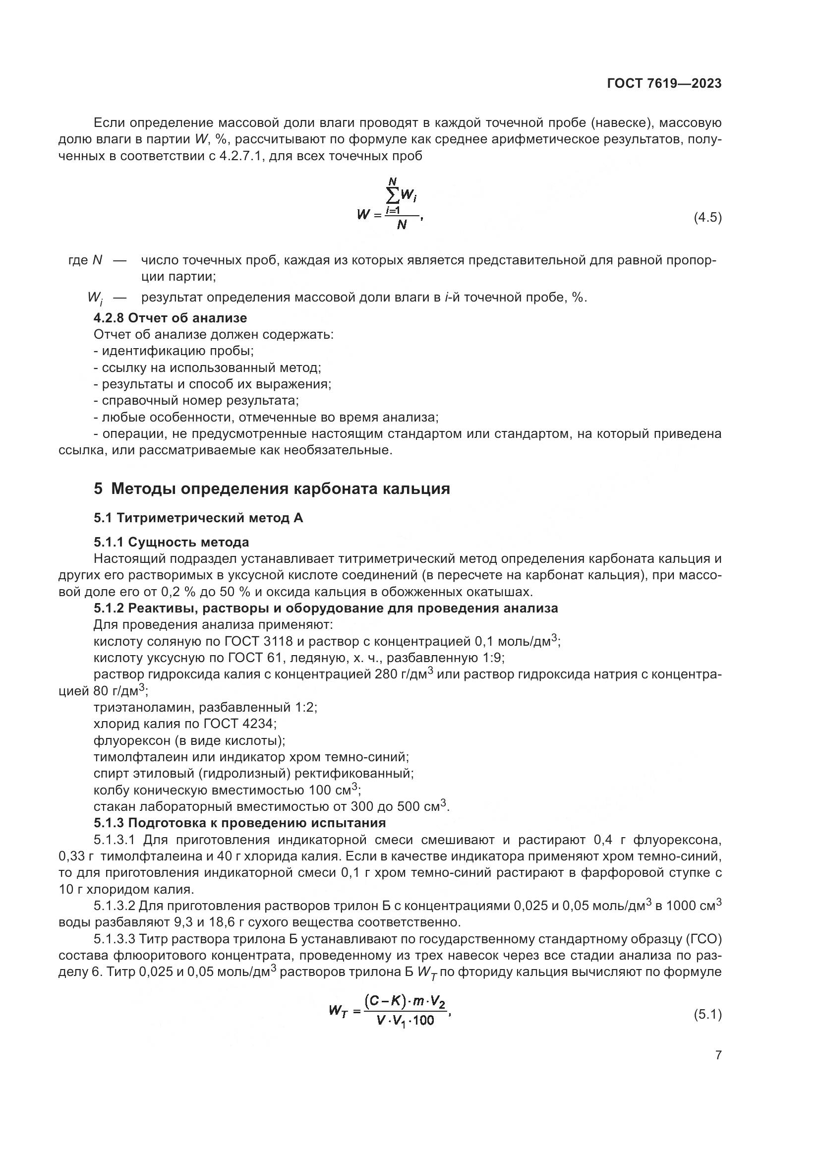 ГОСТ 7619-2023, страница 11